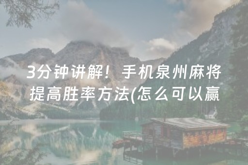 3分钟讲解！手机泉州麻将提高胜率方法(怎么可以赢)