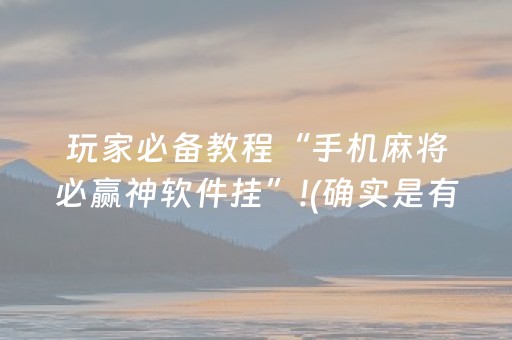玩家必备教程“手机麻将必赢神软件挂”!(确实是有挂)-知乎