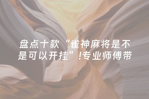 盘点十款“雀神麻将是不是可以开挂”!专业师傅带你一起了解（详细教程）-知乎