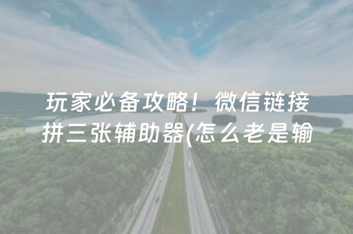 玩家必备攻略！微信链接拼三张辅助器(怎么老是输)