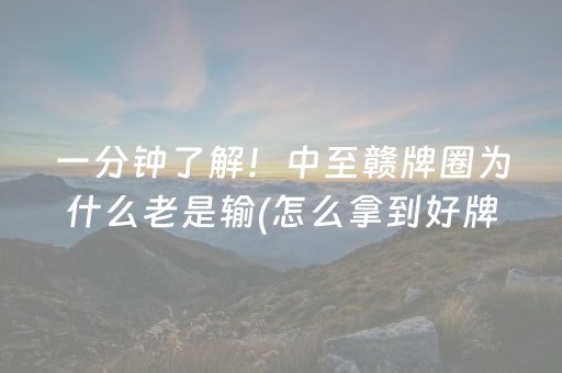 一分钟了解！中至赣牌圈为什么老是输(怎么拿到好牌)