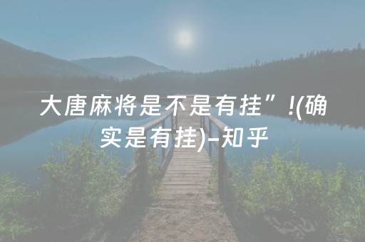 大唐麻将是不是有挂”!(确实是有挂)-知乎