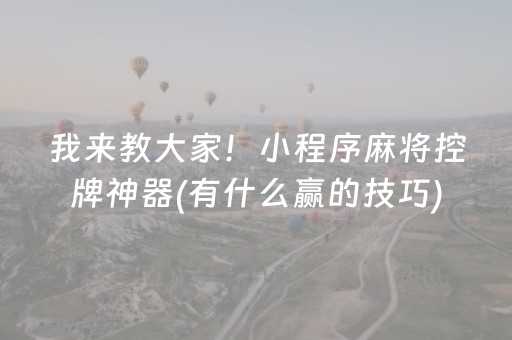 我来教大家！小程序麻将控牌神器(有什么赢的技巧)