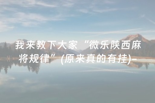 我来教下大家“微乐陕西麻将规律”(原来真的有挂)-知乎