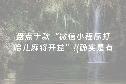 盘点十款“微信小程序打哈儿麻将开挂”!(确实是有挂)-知乎