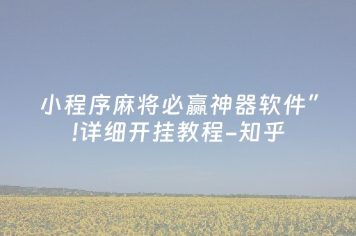 小程序麻将必赢神器软件”!详细开挂教程-知乎