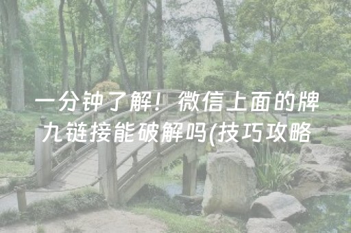 一分钟了解！微信上面的牌九链接能破解吗(技巧攻略怎样拿好牌)