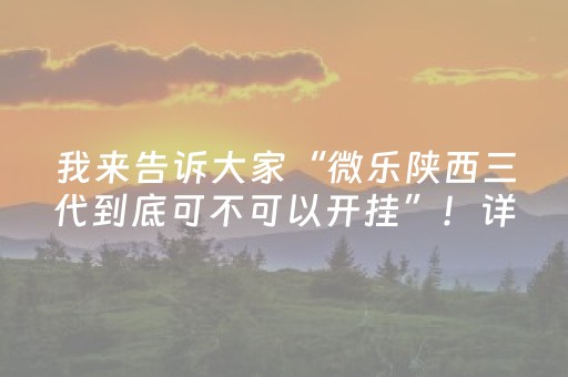 我来告诉大家“微乐陕西三代到底可不可以开挂”！详细开挂教程（确实真的有挂)-知乎