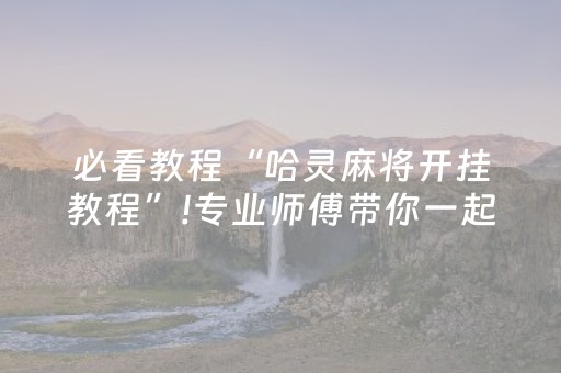 必看教程“哈灵麻将开挂教程”!专业师傅带你一起了解（详细教程）-知乎