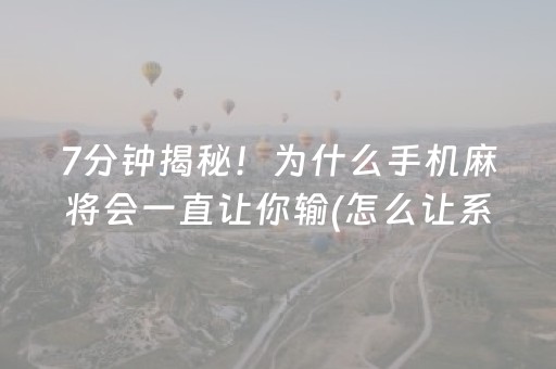 7分钟揭秘！为什么手机麻将会一直让你输(怎么让系统给自己好牌)