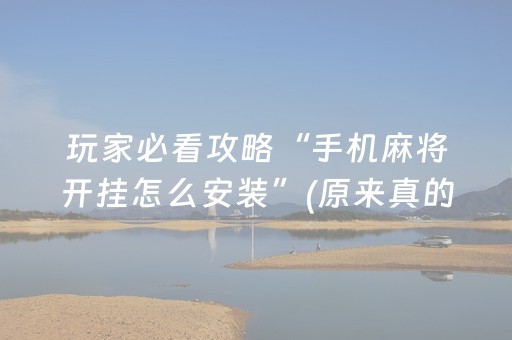 玩家必看攻略“手机麻将开挂怎么安装”(原来真的有挂)-知乎