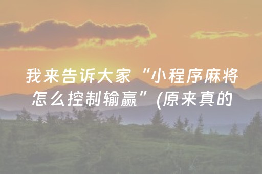 我来告诉大家“小程序麻将怎么控制输赢”(原来真的有挂)-知乎