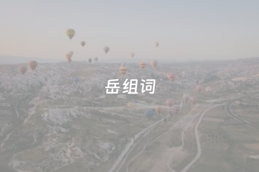 岳组词（敝组词）