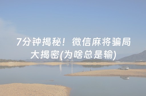 7分钟揭秘！微信麻将骗局大揭密(为啥总是输)