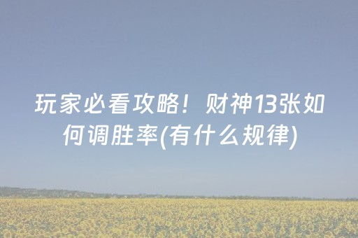 玩家必看攻略！财神13张如何调胜率(有什么规律)