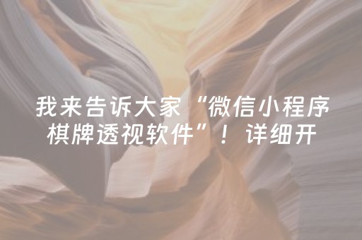 我来告诉大家“微信小程序棋牌透视软件”！详细开挂教程（确实真的有挂)-知乎