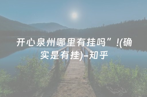 开心泉州哪里有挂吗”!(确实是有挂)-知乎
