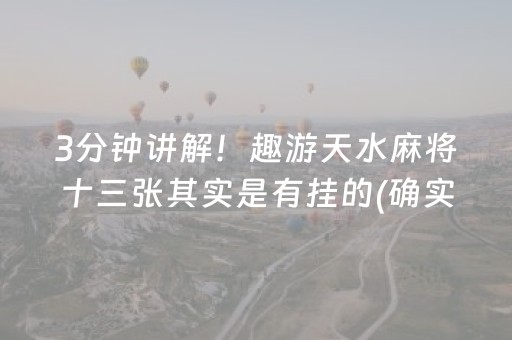 3分钟讲解！趣游天水麻将十三张其实是有挂的(确实有挂吗)