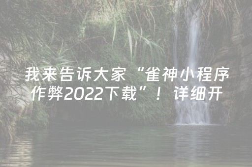 我来告诉大家“雀神小程序作弊2022下载”！详细开挂教程（确实真的有挂)-知乎