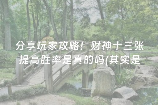 分享玩家攻略！财神十三张提高胜率是真的吗(其实是有挂的)