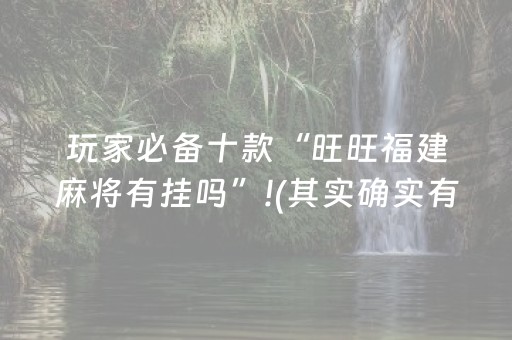 玩家必备十款“旺旺福建麻将有挂吗”!(其实确实有挂)-知乎