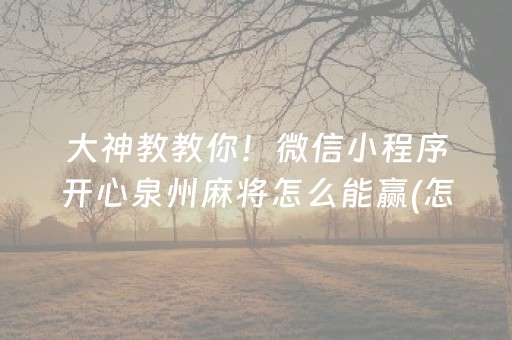 大神教教你！微信小程序开心泉州麻将怎么能赢(怎么让系统给好牌)