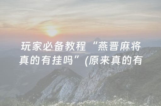 玩家必备教程“燕晋麻将真的有挂吗”(原来真的有挂)-知乎