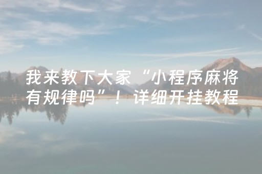 我来教下大家“小程序麻将有规律吗”！详细开挂教程（确实真的有挂)-知乎