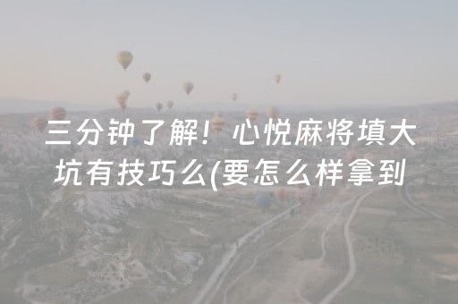 三分钟了解！心悦麻将填大坑有技巧么(要怎么样拿到好牌)