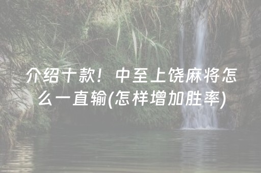 介绍十款！中至上饶麻将怎么一直输(怎样增加胜率)