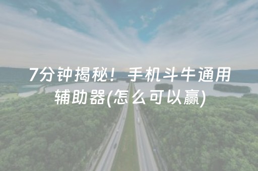 7分钟揭秘！手机斗牛通用辅助器(怎么可以赢)