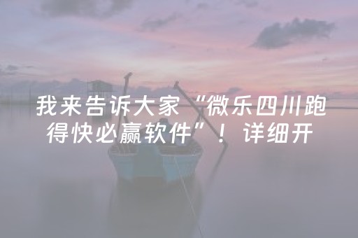 我来告诉大家“微乐四川跑得快必赢软件”！详细开挂教程（确实真的有挂)-知乎