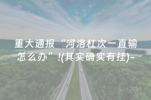 重大通报“河洛杠次一直输怎么办”!(其实确实有挂)-知乎