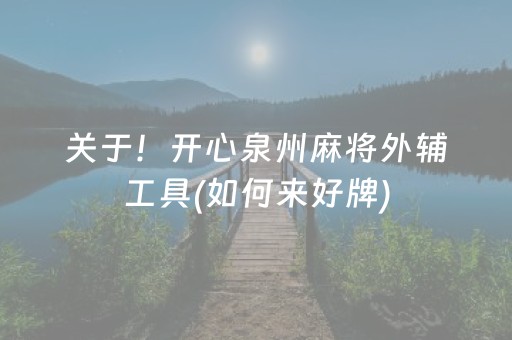 关于！开心泉州麻将外辅工具(如何来好牌)