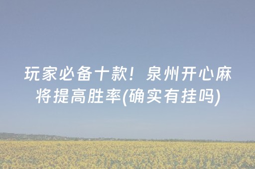 玩家必备十款！泉州开心麻将提高胜率(确实有挂吗)