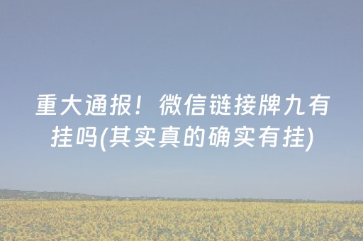 重大通报！微信链接牌九有挂吗(其实真的确实有挂)