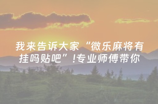 我来告诉大家“微乐麻将有挂吗贴吧”!专业师傅带你一起了解（详细教程）-知乎