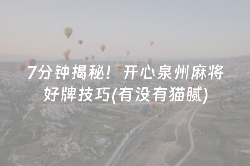 7分钟揭秘！开心泉州麻将好牌技巧(有没有猫腻)