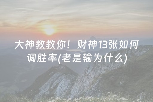 大神教教你！财神13张如何调胜率(老是输为什么)