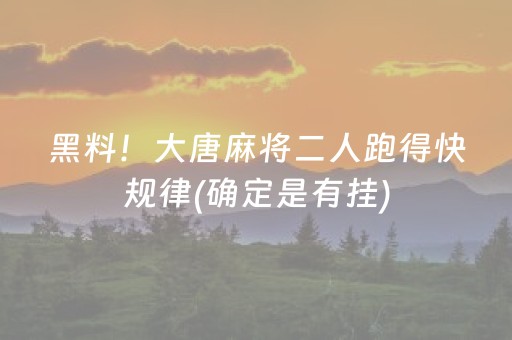 黑料！大唐麻将二人跑得快规律(确定是有挂)