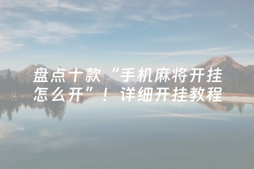 盘点十款“手机麻将开挂怎么开”！详细开挂教程（确实真的有挂)-知乎