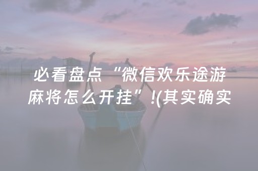 必看盘点“微信欢乐途游麻将怎么开挂”!(其实确实有挂)-知乎