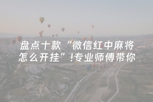 盘点十款“微信红中麻将怎么开挂”!专业师傅带你一起了解（详细教程）-知乎