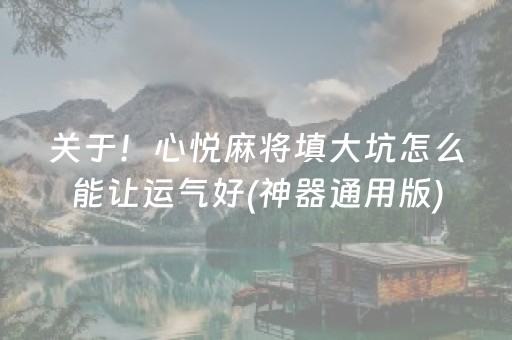 关于！心悦麻将填大坑怎么能让运气好(神器通用版)