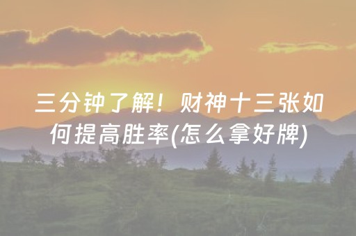 三分钟了解！财神十三张如何提高胜率(怎么拿好牌)
