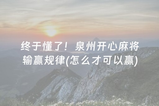 终于懂了！泉州开心麻将输赢规律(怎么才可以赢)