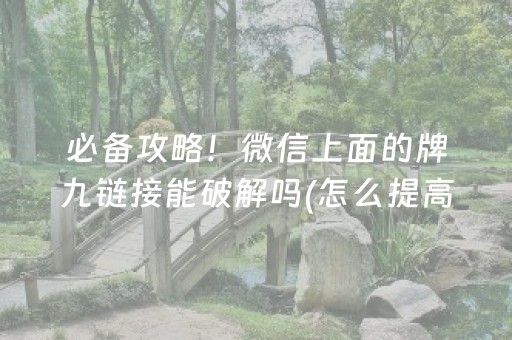 必备攻略！微信上面的牌九链接能破解吗(怎么提高好牌几率)