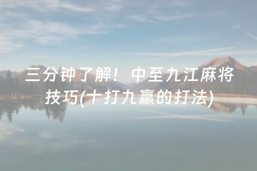 三分钟了解！中至九江麻将技巧(十打九赢的打法)