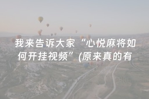 我来告诉大家“心悦麻将如何开挂视频”(原来真的有挂)-知乎