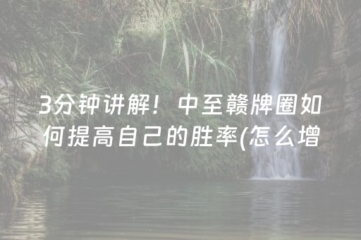 3分钟讲解！中至赣牌圈如何提高自己的胜率(怎么增加胜率)